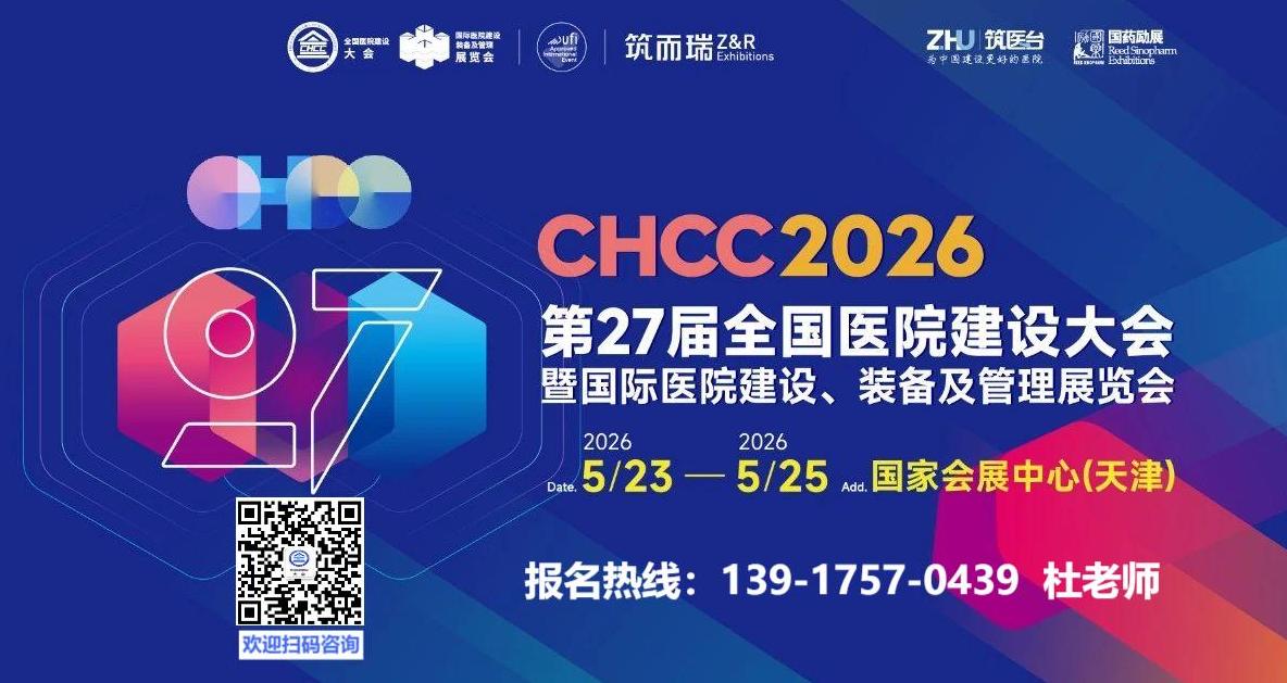 2026中国天津国际医院建设装备及管理展览会，医院建筑建材展览会，医院建筑集成创新展览会