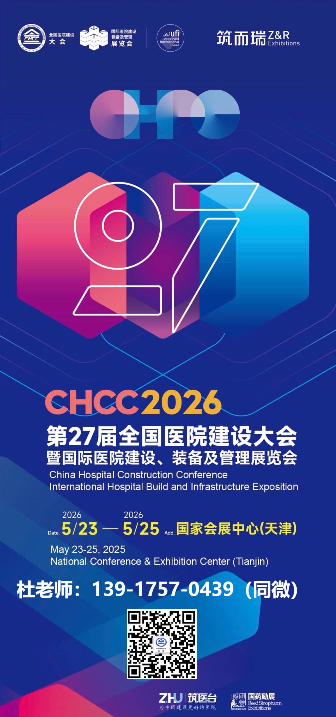 2026天津防滑耐磨石英地板展【CHCC与丽杰携手，共筑医疗建筑美好未来】