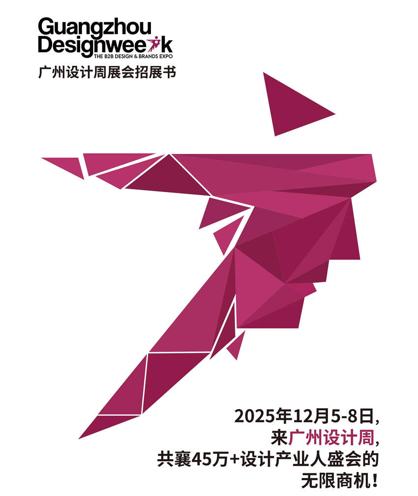 主办方新发布·2026广州设计周·【中国设计第一展】