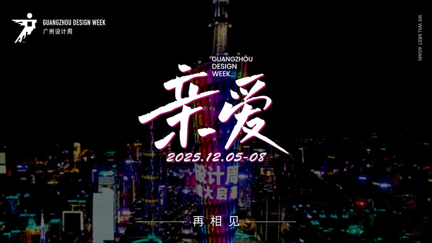 主页 ·2026广州设计周【为全案设计选材选品搭建一站式营商互动平台】