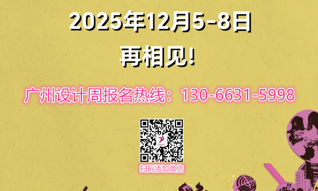 设计周官宣|2026广州国际设计+选材博览会13066315998