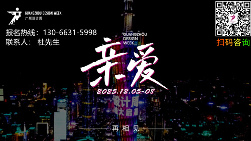 参加-2026广州设计周展会-主办方报名联系处