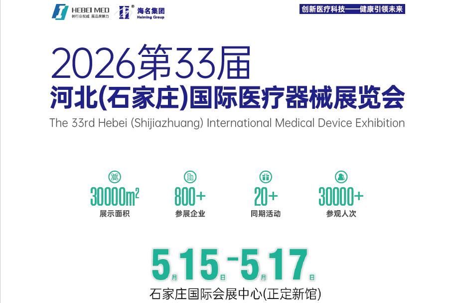 2026第33届河北（石家庄）国际医疗器械展览会