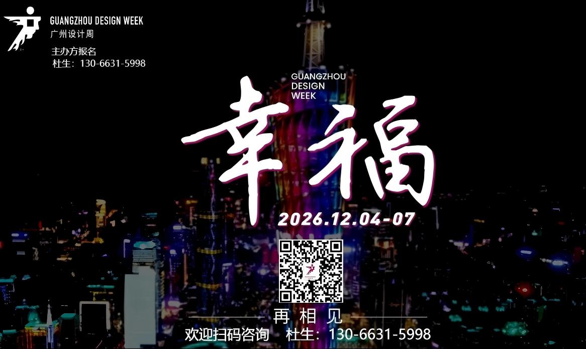 新发布-2026广州设计周 【有来自全球超20+国家】