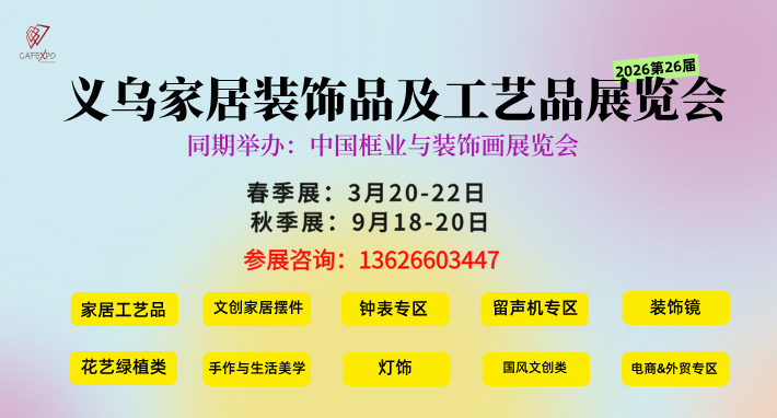 义乌创意工艺品展9.18情绪价值，疗愈经济风口