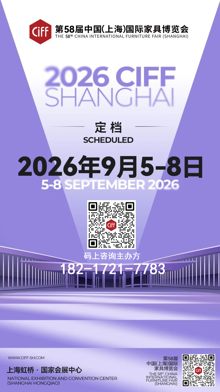 CIFF上海｜2026上海家具展：跨越国界的家居盛会