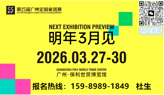 2026广州定制家居展×轻高定展·CCHF招商热线15989891849 杜经理