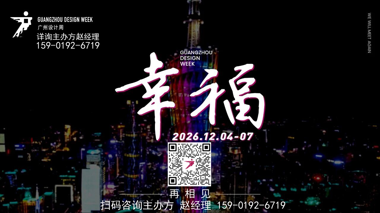 2026广州设计周【地板展区】报名咨询赵经理