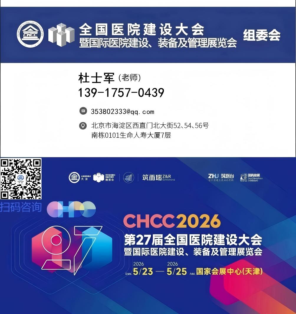 官方消息-2026天津医院建设展[报名热线139 1757 0439]全国医院建设大会