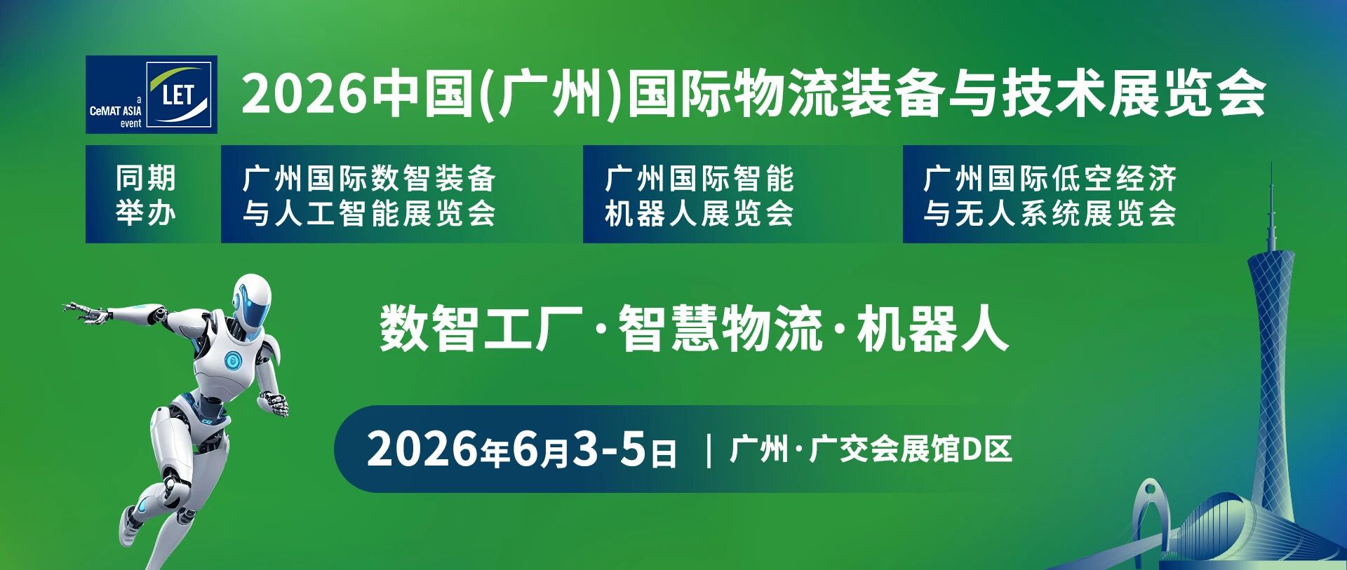 2026广州国际物流设备及运输展览会