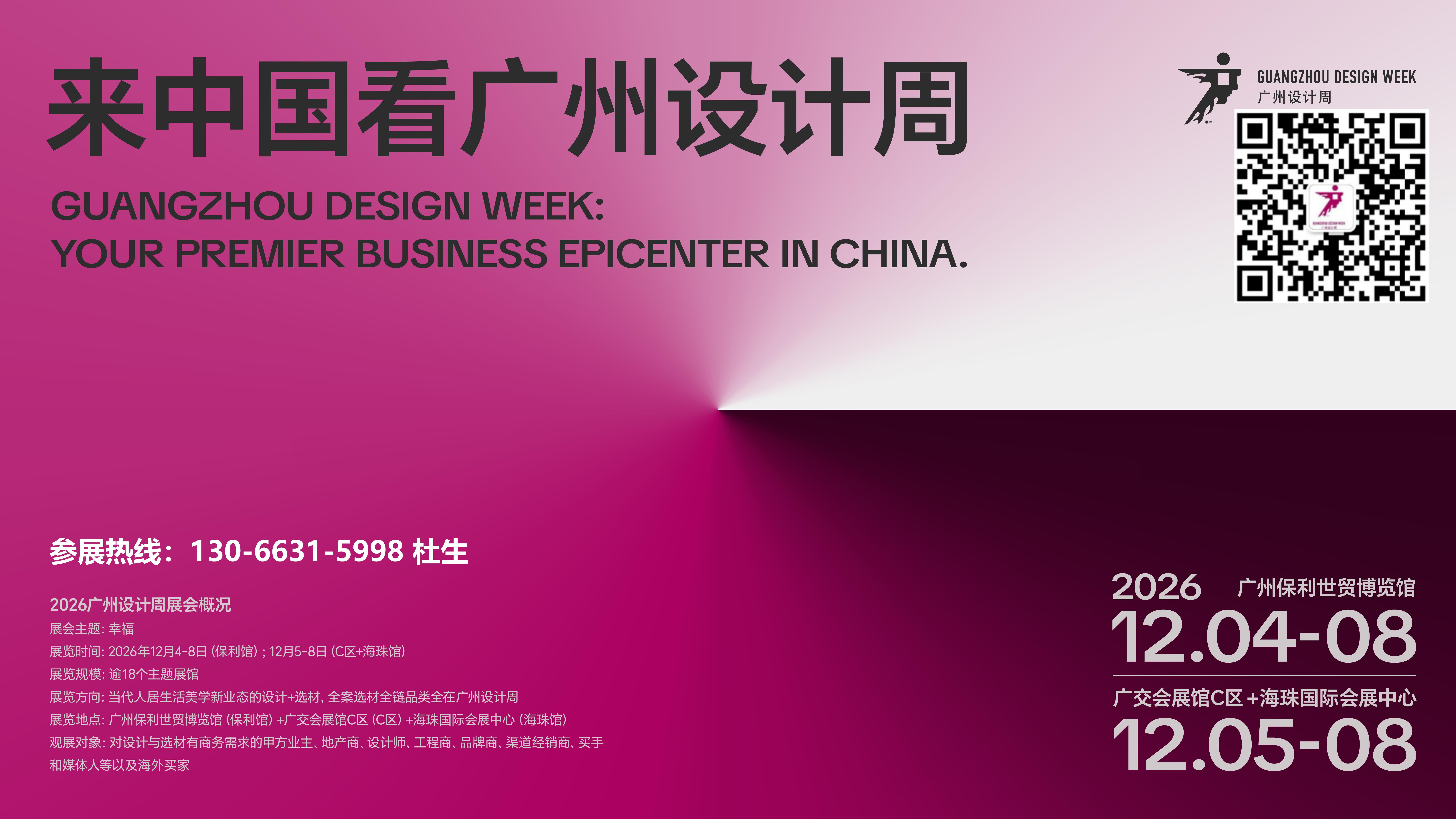 2026广州设计周展会介绍-码.jpg