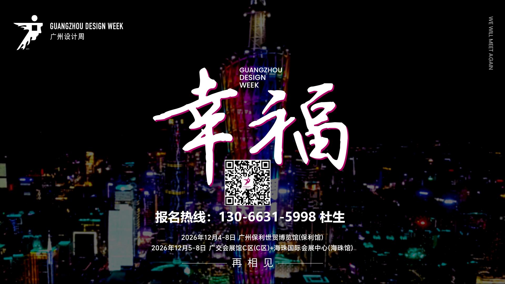 官网首页|2026广州设计周12月4日-8日举办，黄金展位速抢！