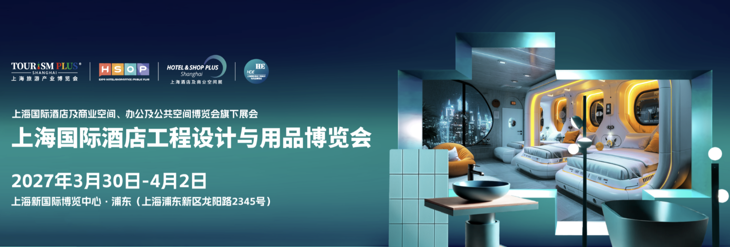 2027上海国际酒店及商业空间、办公及公共空间博览会.png