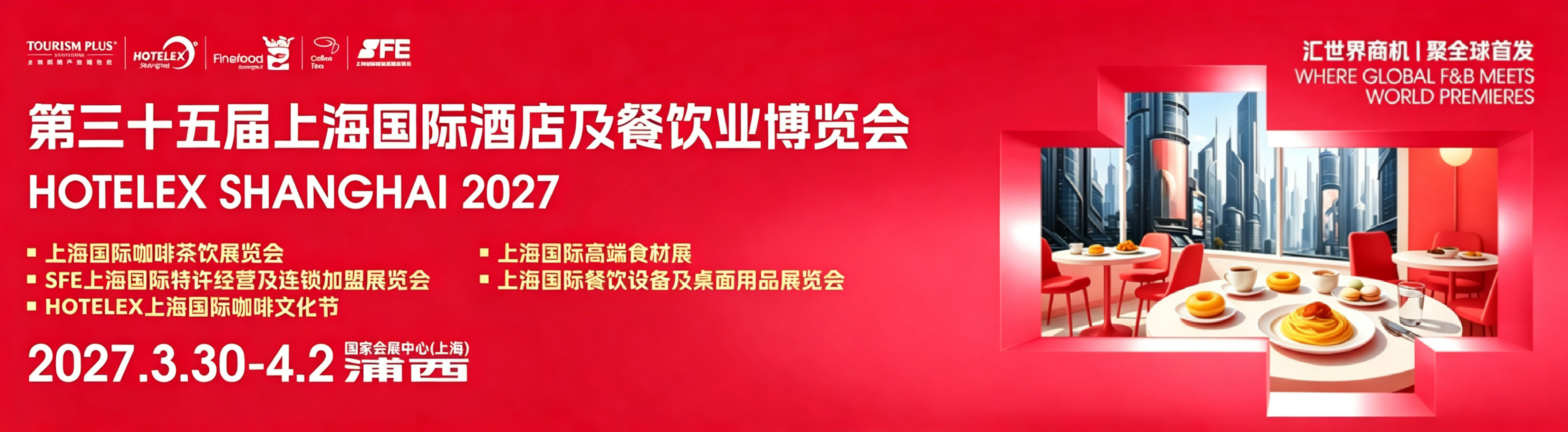 2027酒店餐饮博览会.png
