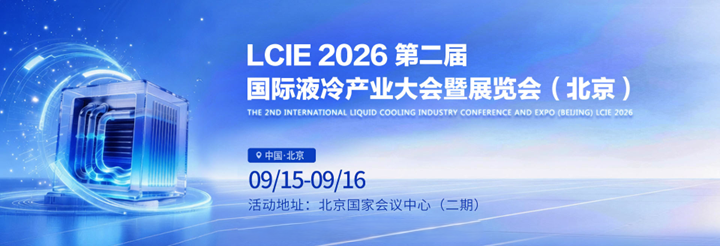 北京液博会 2026第二届国际液冷产业大会暨展览会