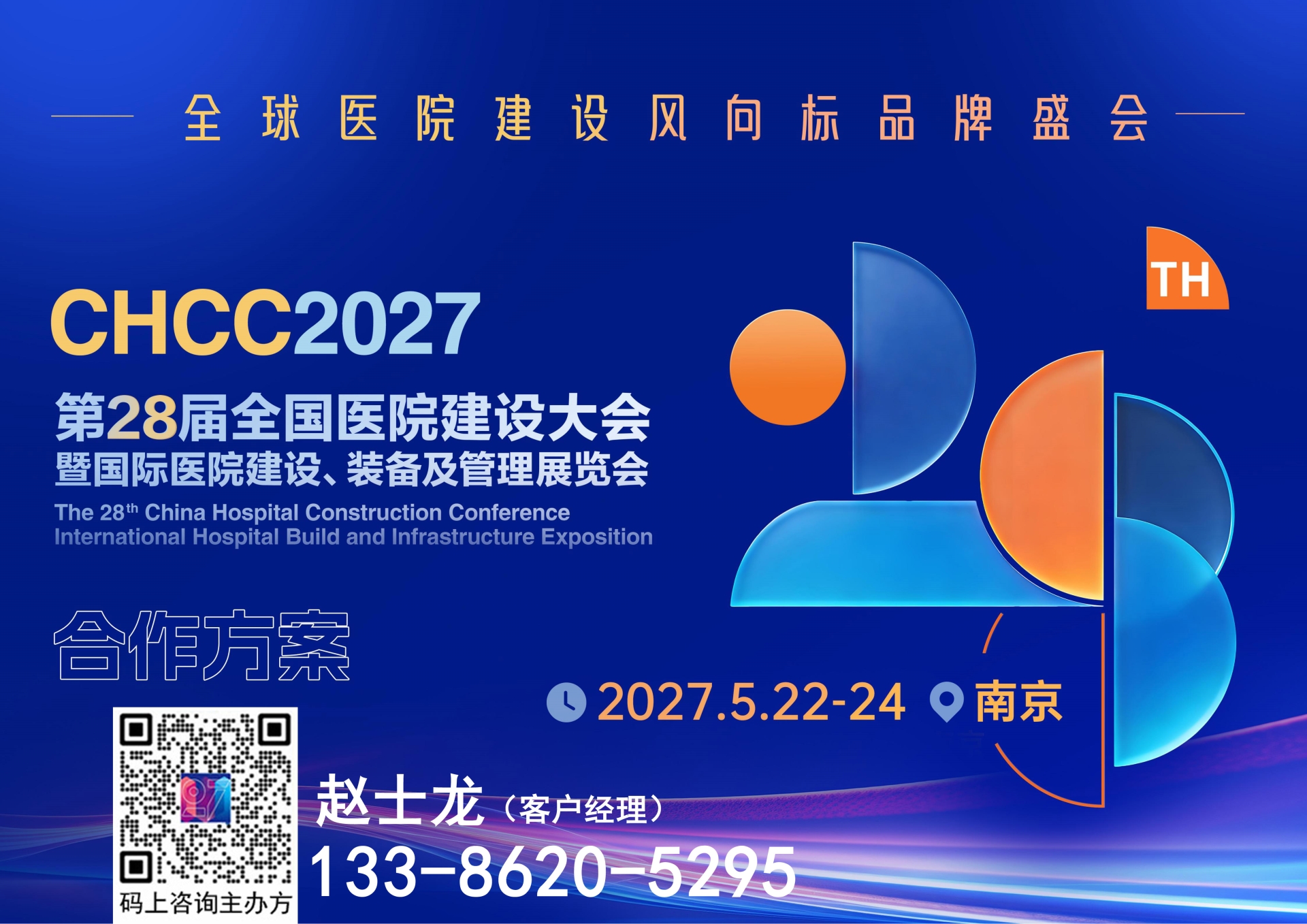 官宣｜CHCC2027全国医院建设大会 全新升级——更是链接全球资源