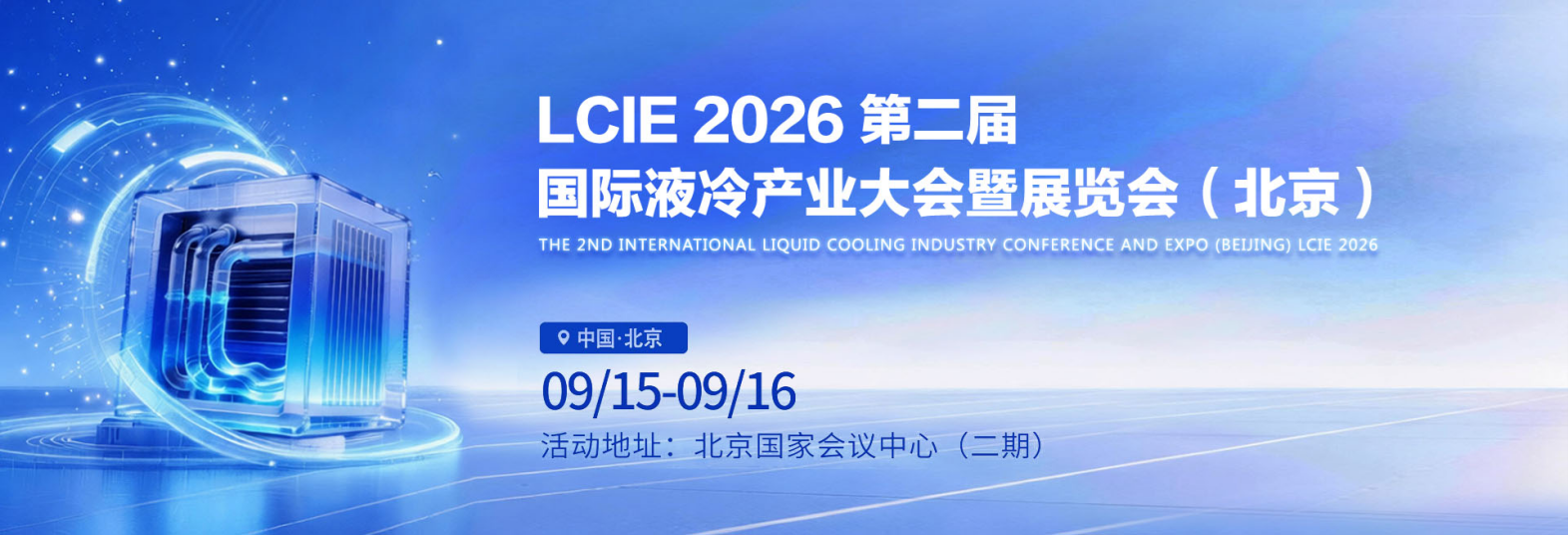 2026数据中心液冷展｜第二届国际液冷产业大会暨展览会北京