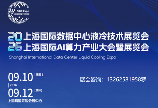 聚焦！2026上海国际数据中心液冷技术暨AI算力产业展览会