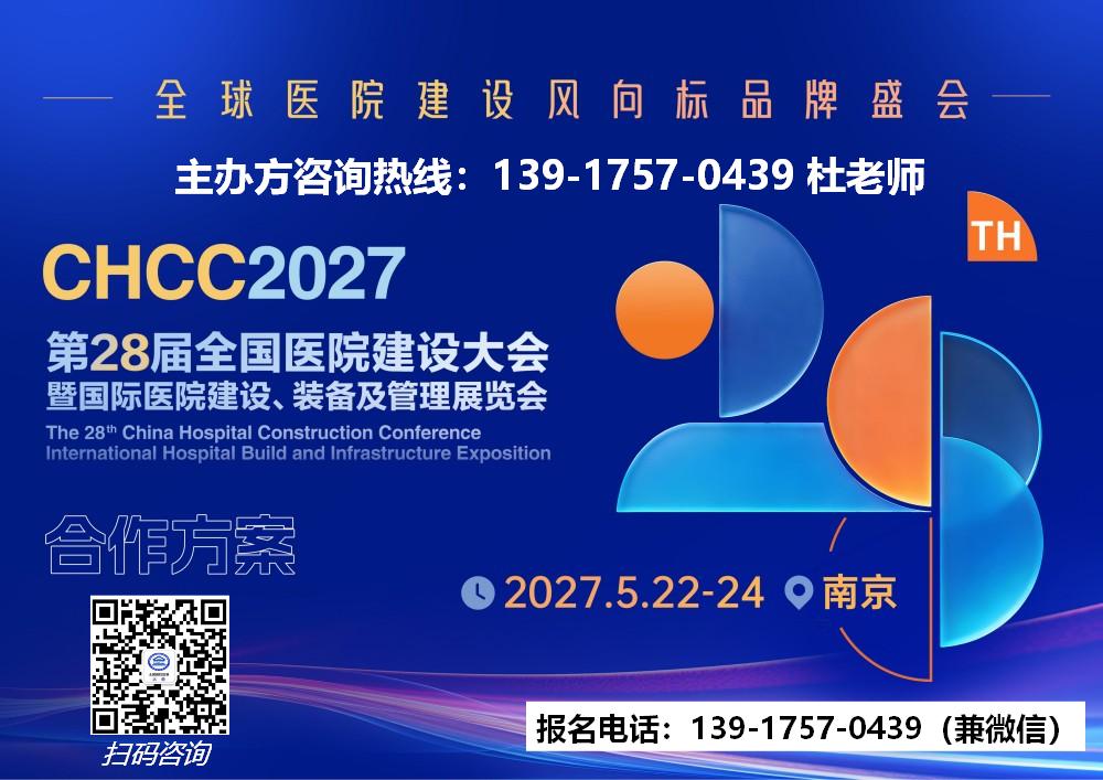 主办新发布-2027全国医院建设大会