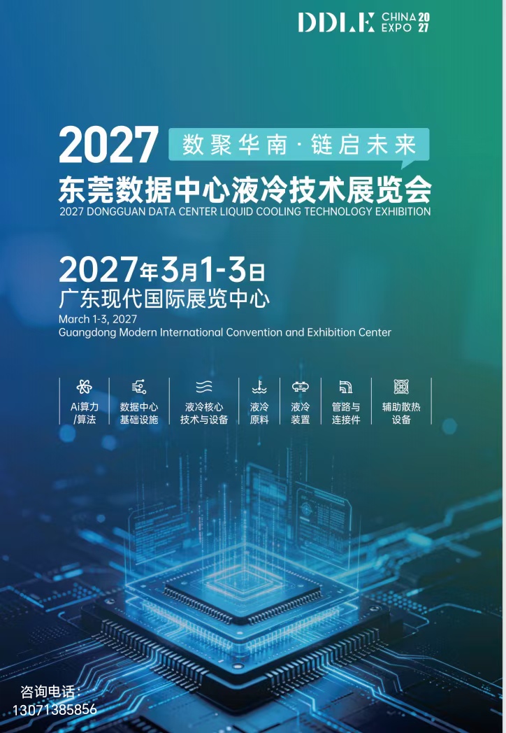 广东展讯|2027东莞数据中心液冷技术展览会