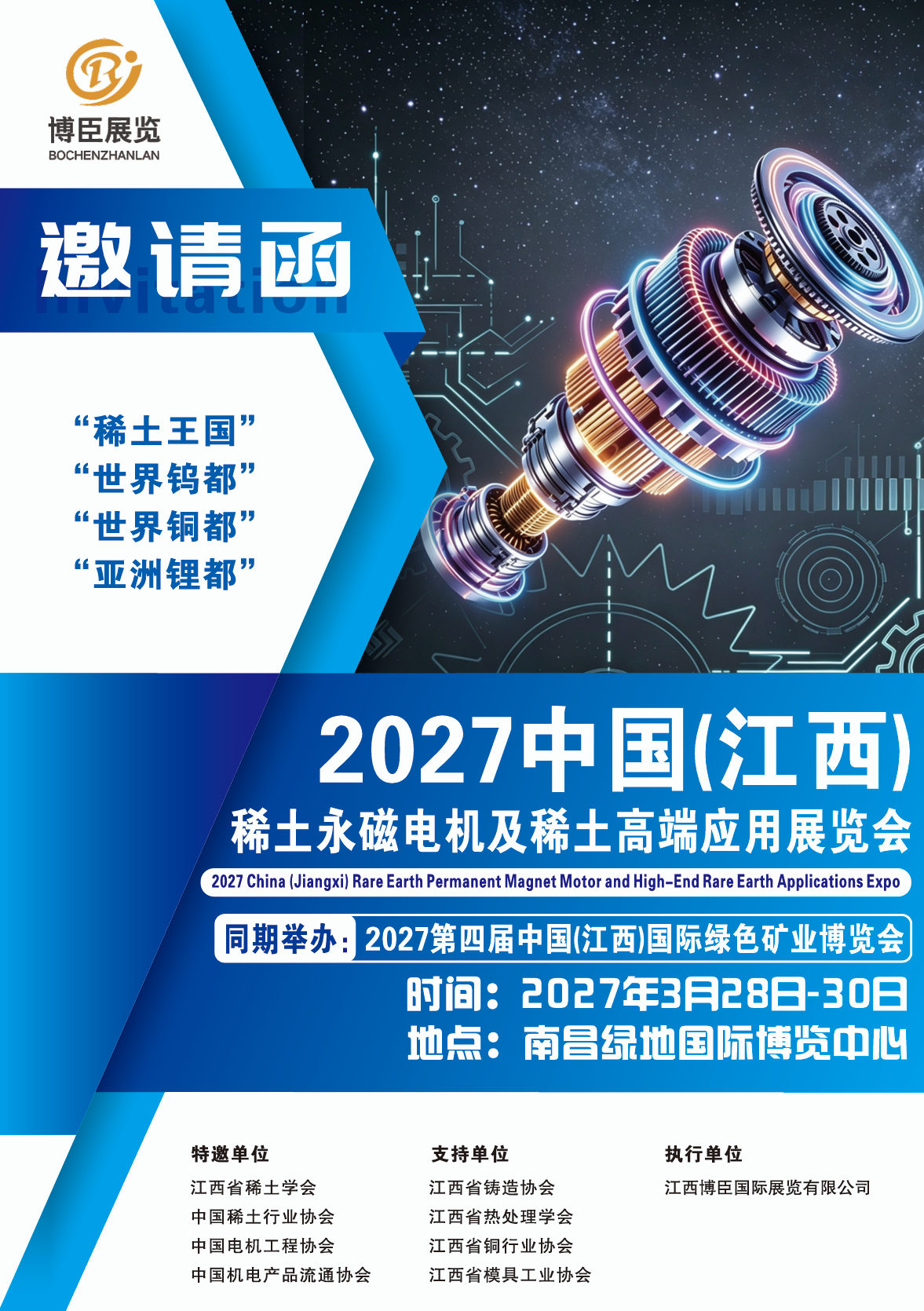2027中国(江西)稀土永磁电机及稀土高端应用展览会